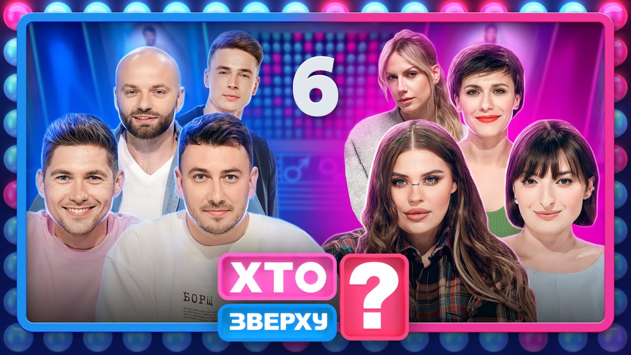 Хто зверху? 2023 Випуск 6 від 02.11.2023