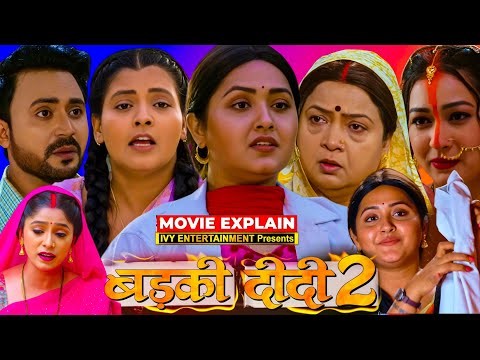 рдмреЬрдХреА рджреАрджреА 2 | Badki Didi 2 Bhojpuri Movie | Bhojpuri Film | #kajalraghwani, #prashantsingh #review