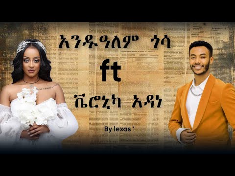 Andualem Gosa ft. Veronica Adane | አንዱዓለም ጎሳ ft. ቬሮኒካ አዳነ | Mashup By lexas