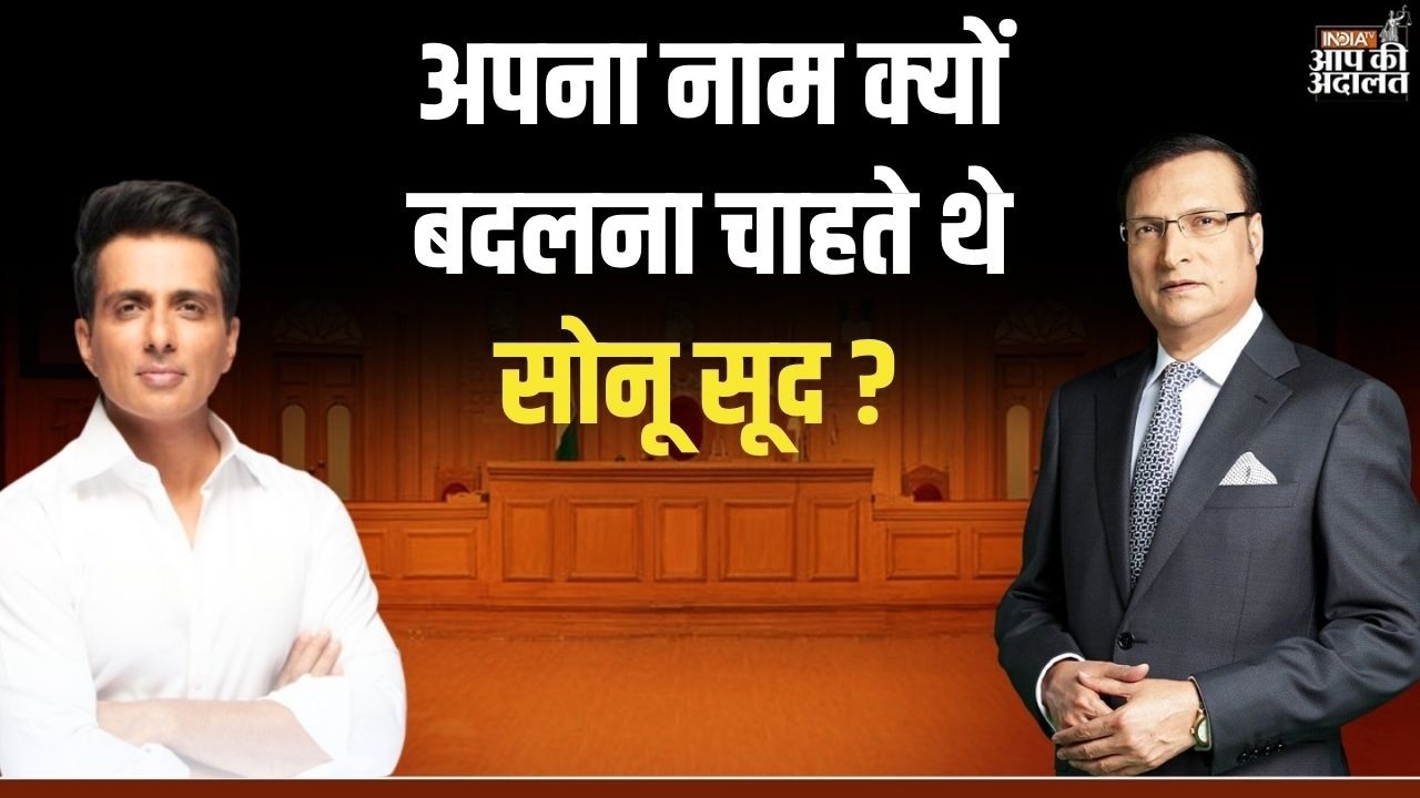Sonu Sood in Aap Ki Adalat: अपना नाम क्यों बदलना चाहते थे सोनू सूद ? | Rajat Sharma | India TV