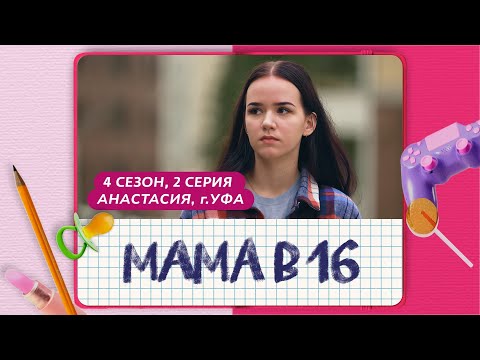 МАМА В 16 | 4 СЕЗОН, 2 ВЫПУСК | АНАСТАСИЯ, УФА