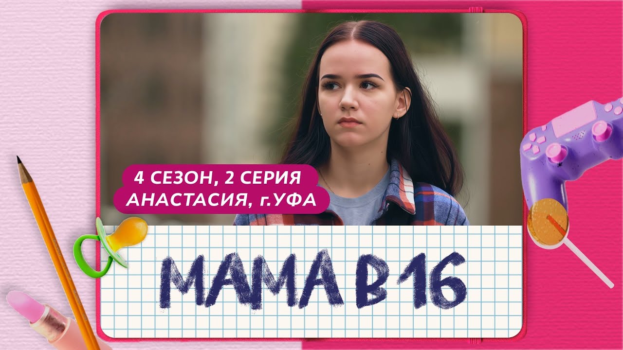 Мама в 16 | 4 сезон, 2 выпуск — История Насти из Уфы 👩👧