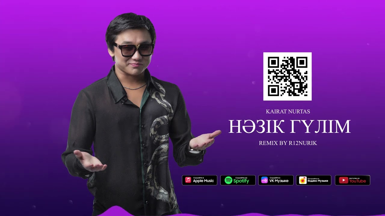 Қайрат Нұртас - Нәзік гүлім (REMIX by R12NURIK) 🎶