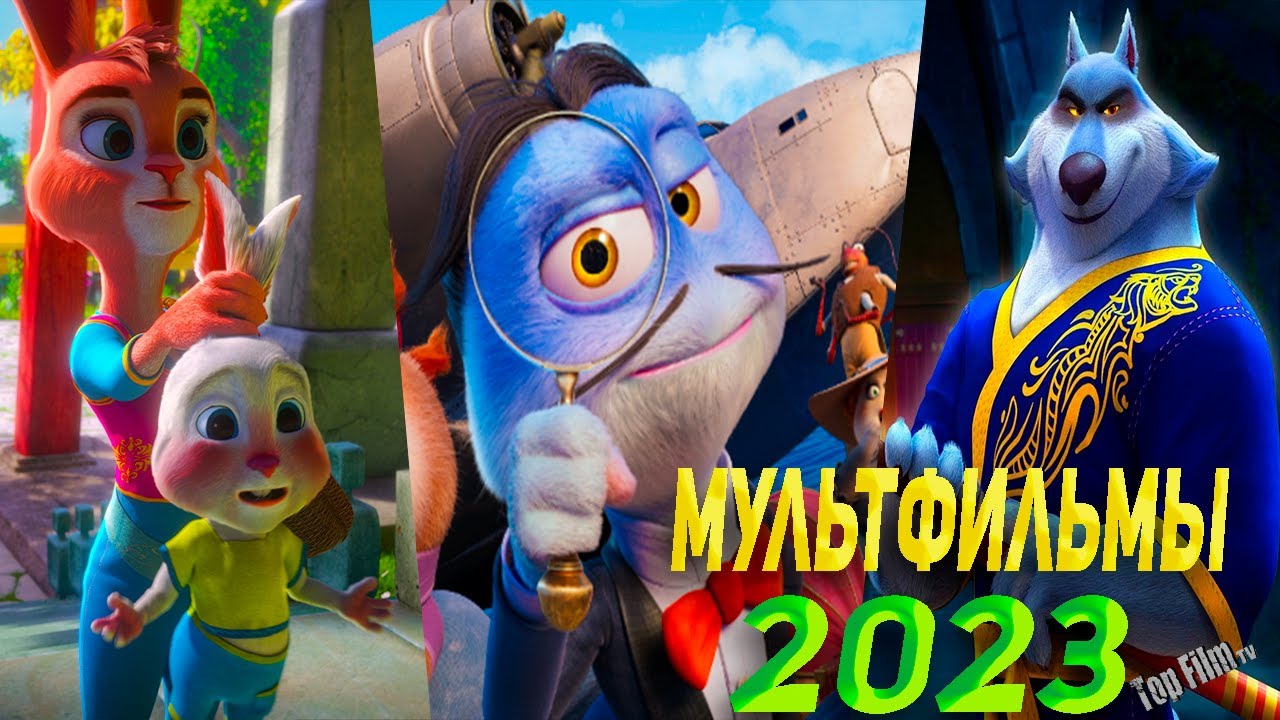 ТОП 10 мультфильмов 2023, которые уже вышли! 🟣