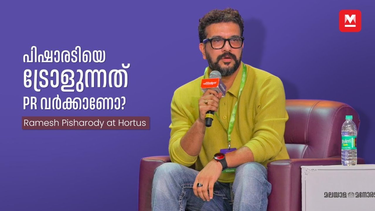 പിഷാരടിയെ ട്രോളുന്നത് PR വർക്കോ? | Ramesh Pisharody