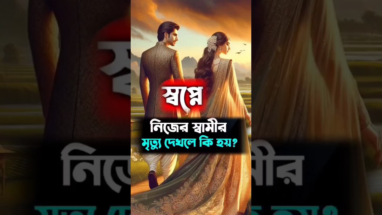 স্বামী বা স্ত্রীর মৃত্যুর স্বপ্ন দেখলে কি হয়? 💭