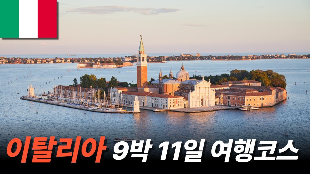 이탈리아 9박 11일 핵심 여행 루트 🇮🇹