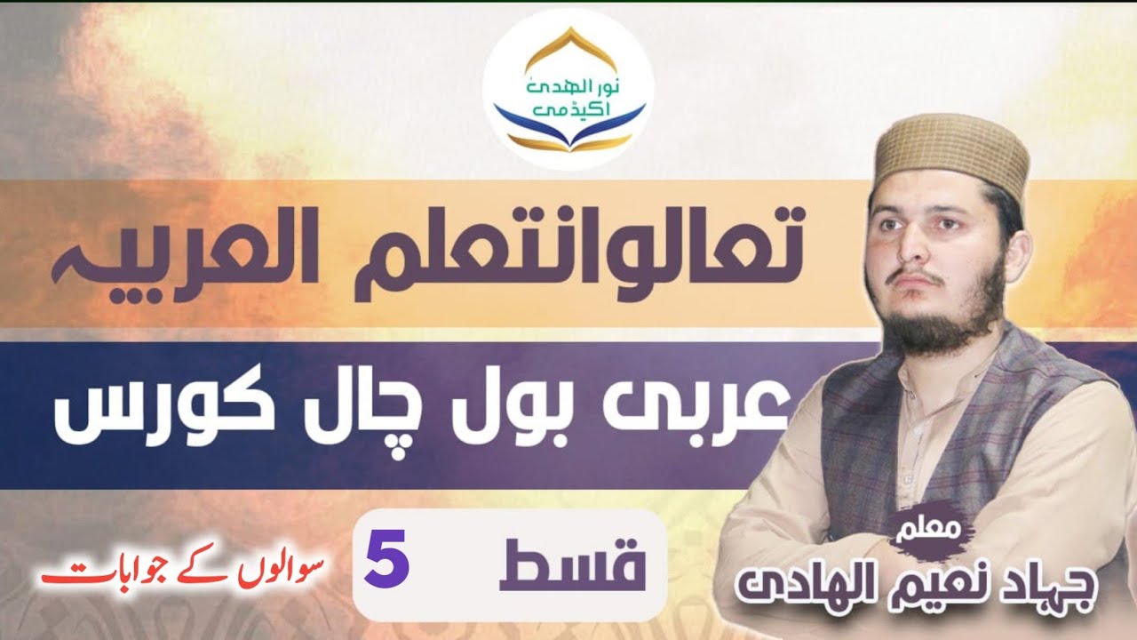عربی بول چال کورس لائیو قسط 5: میڈیا کی عربی سیکھیں 📺