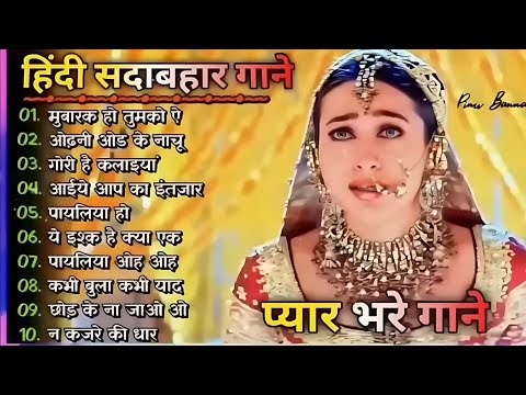 90's 80's Songs💗💗सदाबहार गाने 🌹Evergreen Songs💕Udit Narayan-Alka Yagnik Songs 90s Gaane Ansune.