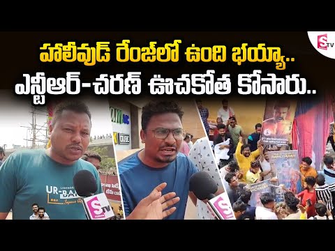 Vizag Public Talk on RRR Movie || Jr NTR || Ram Charan || #RRR || RRR Jathara || RRR Collections