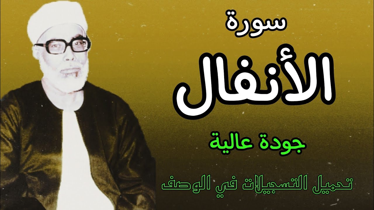 إبداع الشيخ الحصري في تفسير سورة الأنفال 🎶 | شرح مميز لا يفوتك!