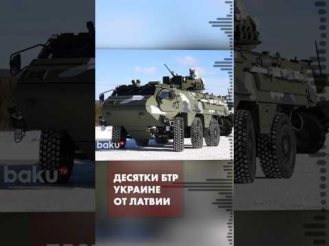 Министерство обороны Латвии обсуждает передачу Украине бронетранспортёров