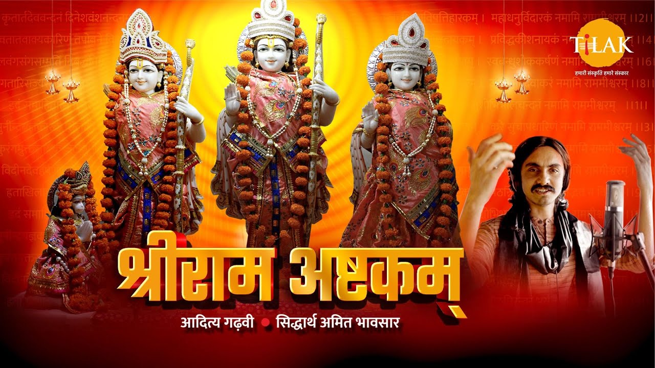 श्री राम अष्टकम | Shri Ram Ashtakam | जय श्री राम | Aditya Gadhvi | Siddharth Bhavsar | तिलक 🙏