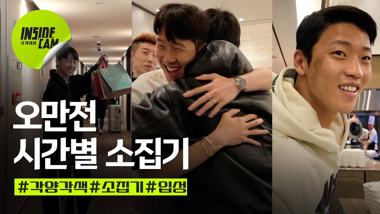 국대 소집기 ✈️ 손흥민과 함께하는 월드컵 3차 예선 준비 현장! (EP.23)