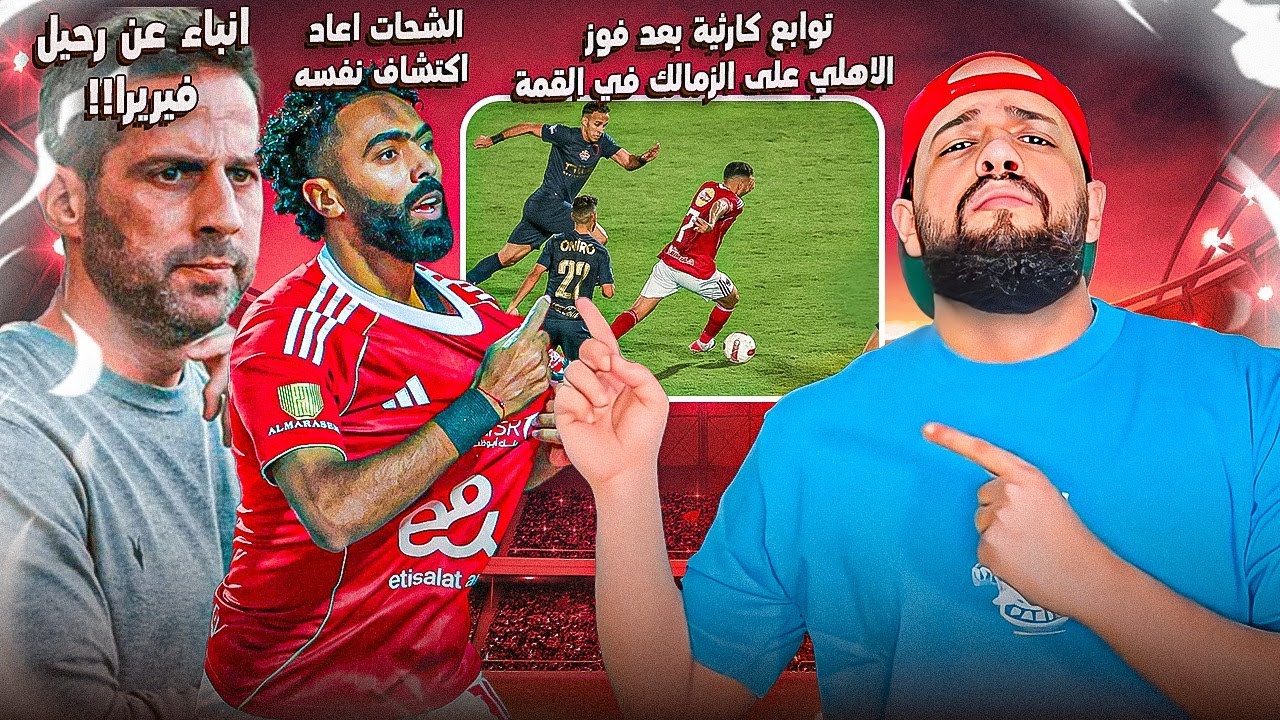فوز الأهلي واستقرار الزمالك بعد المباراة ⚽