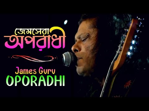 অপরাধী - জেমস | OPORADHI - JAMES । Love Song