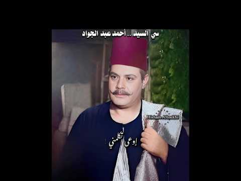 ذكري "سي السيد" .. يحيي شاهين .. إوعى تكلمني بابا جاي ورايا .. زكريا أحمد