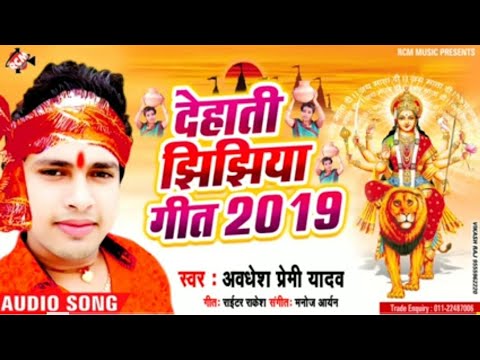 Awadhesh Premi Jhijhiya Bhojpuri Song 2019 🎶