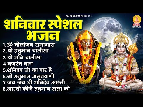 शनिवार भक्ति भजन : ॐ निलांजन समाभासं, हनुमान चालीसा, बजरंगबाण, हनुमान अमृतवाणी, शनि चालीसा व आरती