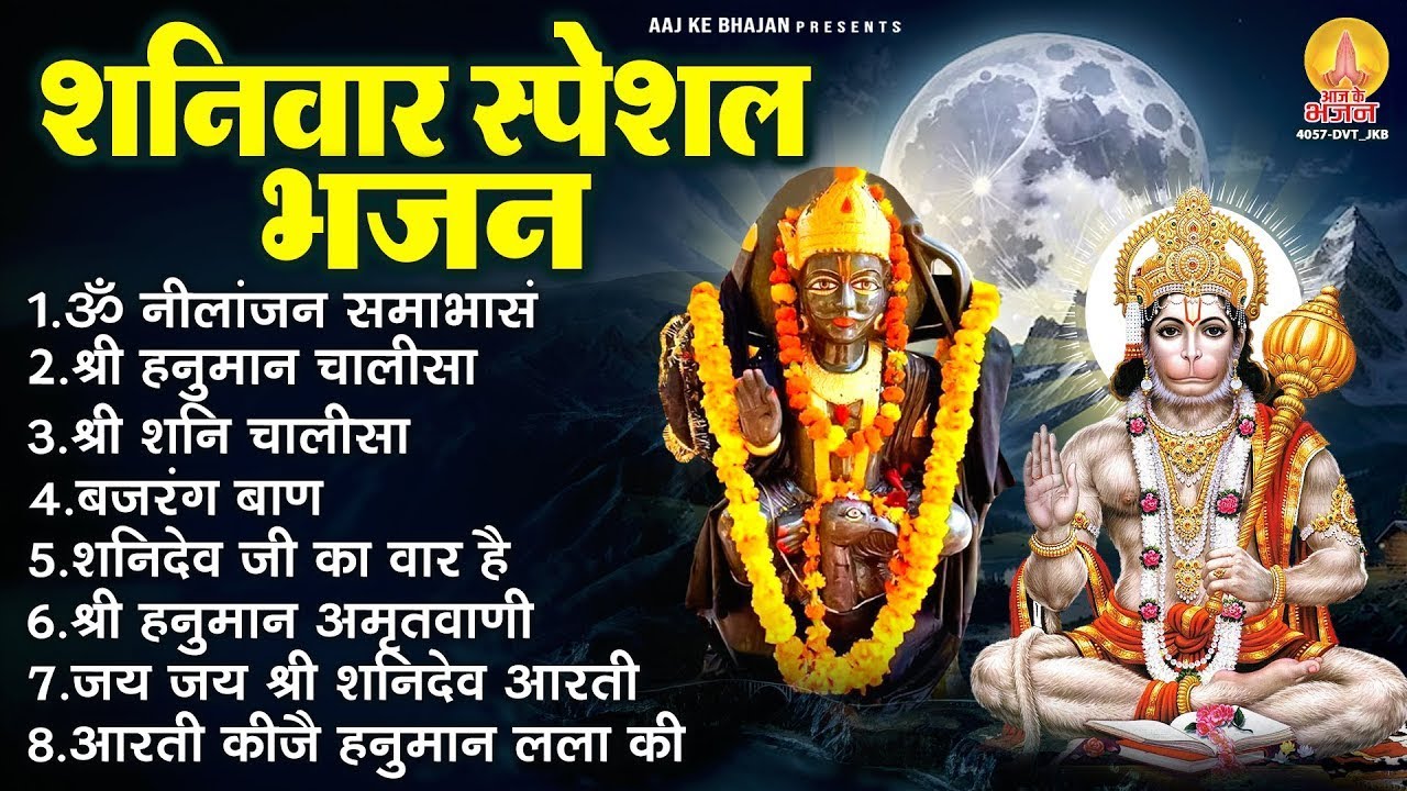 शनिवार भक्ति भजन: हनुमान चालीसा, बजरंगबाण और शनि चालीसा के साथ भक्ति का अनुभव ✨