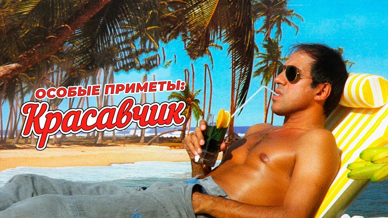 Адриано Челентано в фильме «Особые приметы: Красавчик» 🎬