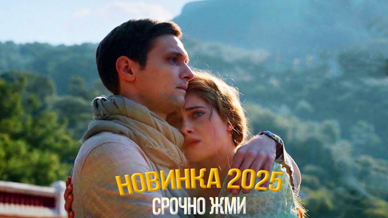 Обязательно к просмотру: сказочный фильм 🌟