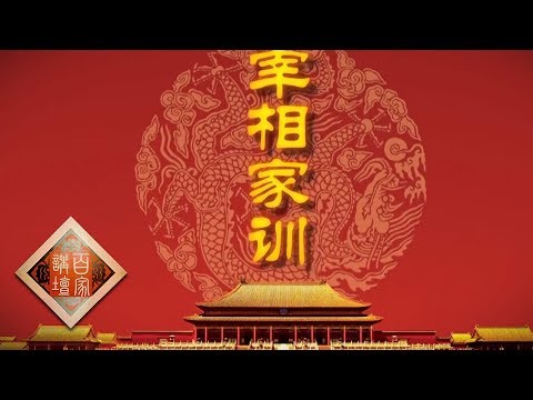 《百家讲坛》 雍正十三年（下部）13 宰相家训 “五官并用”的天才 20190902 | CCTV百家讲坛官方频道