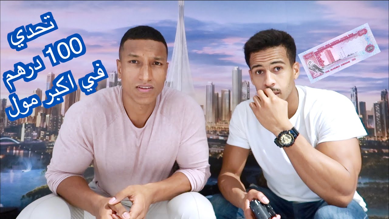 تحدي ضخم في أكبر مول في العالم 🏬 اكتشف المغامرة الآن!