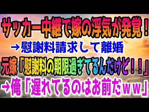 【修羅場】サッカー中継で嫁の浮気が発覚!→慰謝料請求して離婚。元嫁「慰謝料の期限過ぎてるんだけど!!」→俺「遅れてるのはお前だww」