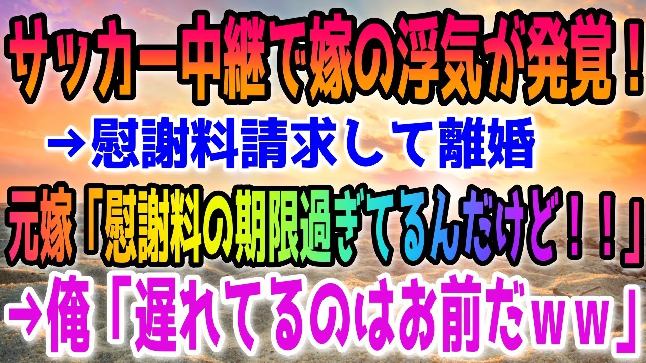 サッカー中継で発覚！嫁の浮気と逆転の慰謝料バトル⚽️