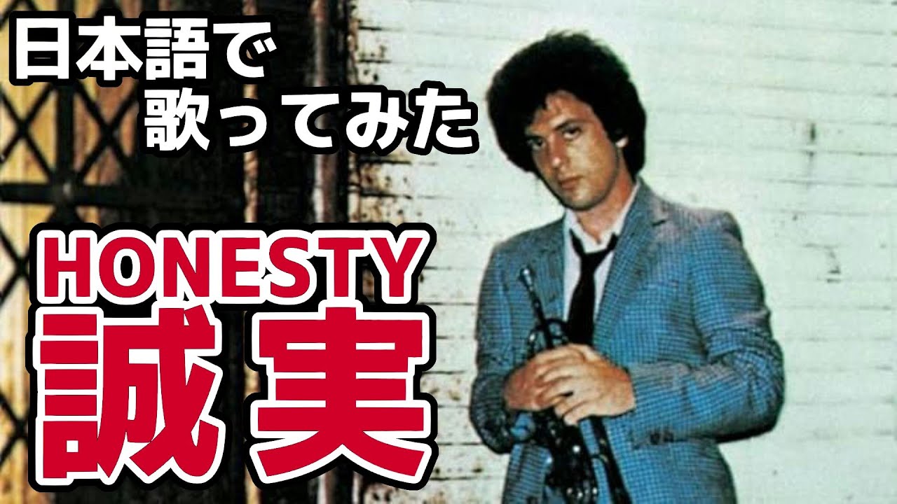 ビリー・ジョエル『誠実』日本語カバー🎶