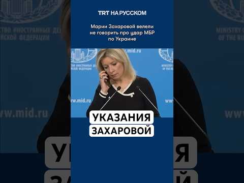 Марии Захаровой велели не говорить про удар МБР по Украине