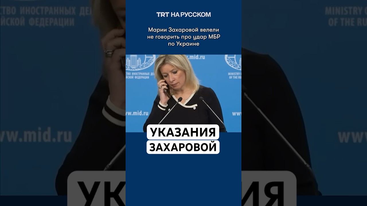 Мария Захарова получила указание не комментировать удар по Украине 🚫