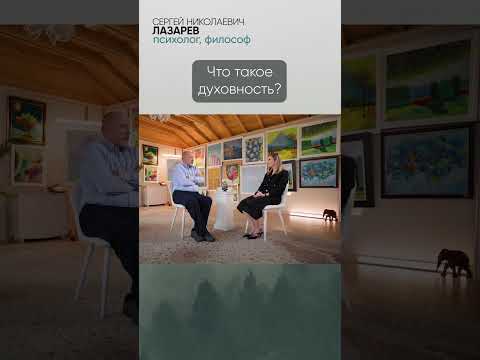 Что такое ДУХОВНОСТЬ?