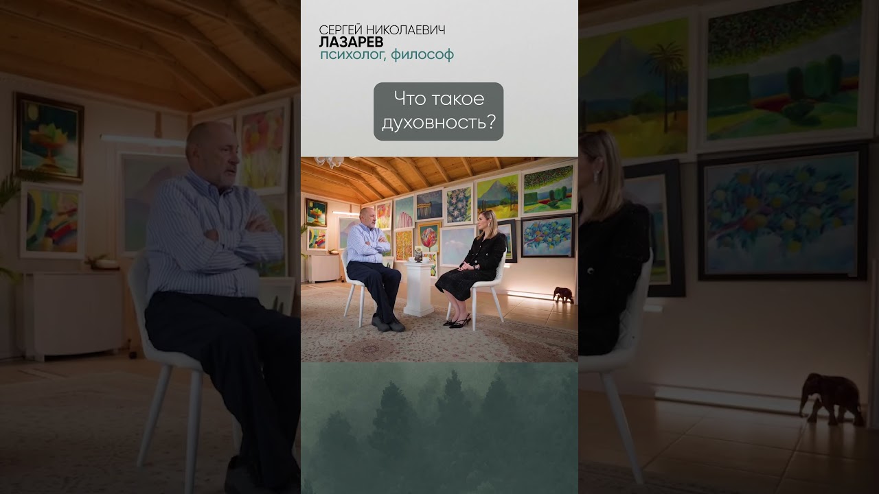 Что такое духовность? Обсуждение в клубе С.Н. Лазарева