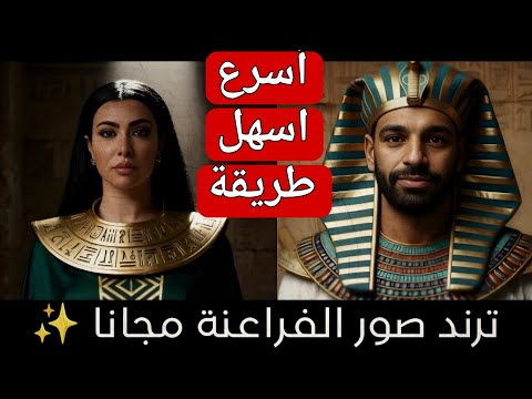 كيف تحول صورتك الى زي فرعوني ترند الصور الجديد | ازاي اعمل ترند صورتي بالزي الفرعوني