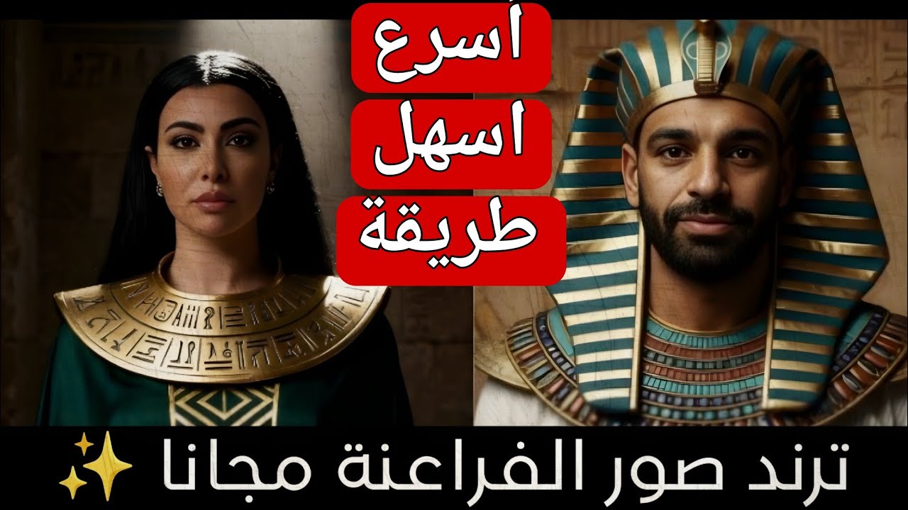 تحويل صورتك إلى زي فرعوني بسهولة باستخدام الذكاء الاصطناعي 🏺