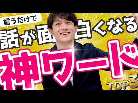 【使わないと損】誰でも話が面白くなる最強フレーズ TOP3
