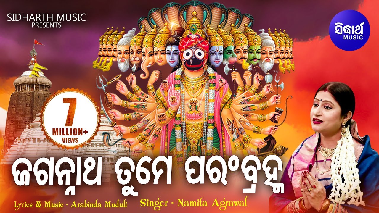 Jagannatha Tume Parambramha - ଜଗନ୍ନାଥ ତୁମେ ପରଂବ୍ରହ୍ମ | Soulful Odia Devotional Song | Namita Agrawal