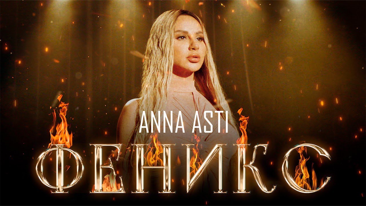 Anna Asti - Феникс (2022 Premiere) 🎶