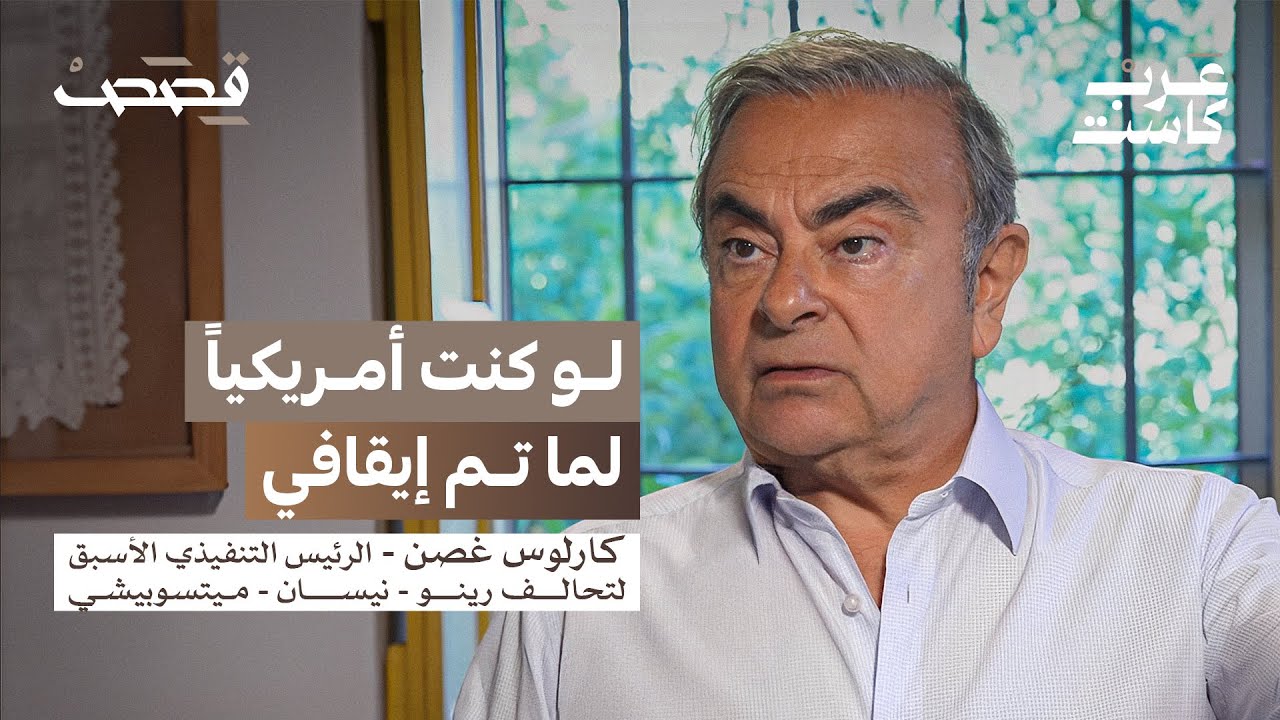 هل انتهت قصة كارلوس غصن؟ استمع إلى حواره الحصري في بودكاست قصص 🎙️