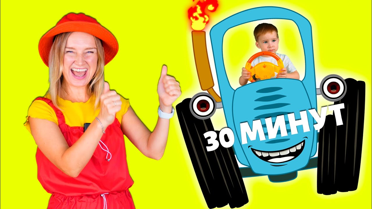 Синий трактор и песенки для детей 🚜