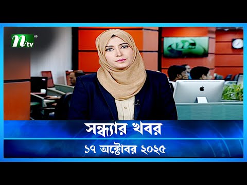 🟢 সন্ধ্যার খবর | Shondhar Khobor | 17 October 2025 | NTV News | NTV Latest News Update