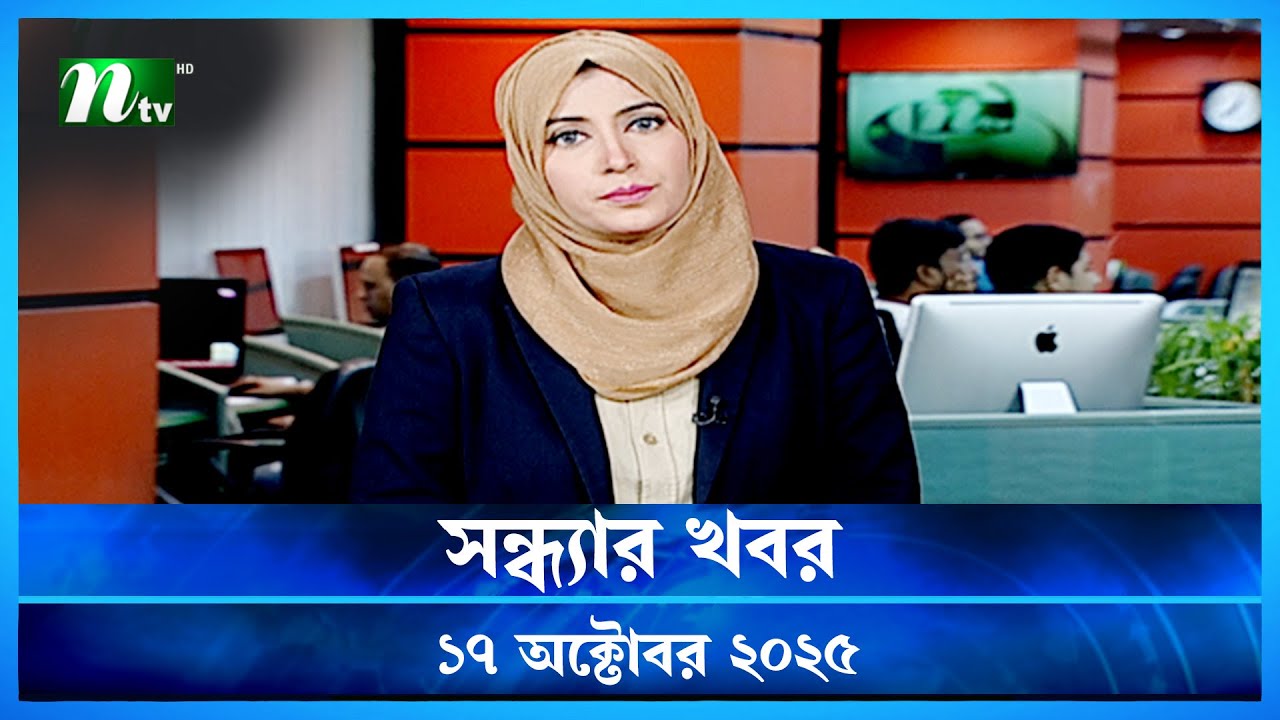 সন্ধ্যার খবর | 17 October 2025 | NTV News 🟢
