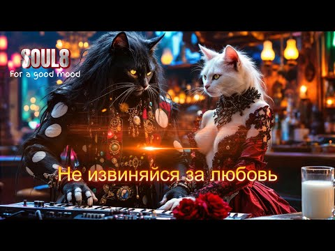 НЕ ИЗВИНЯЙСЯ ЗА ЛЮБОВЬ - Клипы для Души - The best music videos #русские_песни #музыка #music