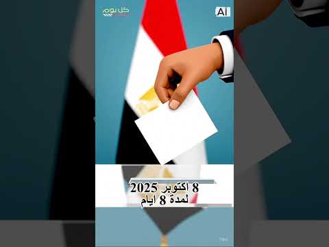 رسميًا موعد انتخابات مجلس النواب 2025