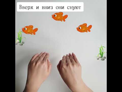 Пальчиковая гимнастика про рыбок.