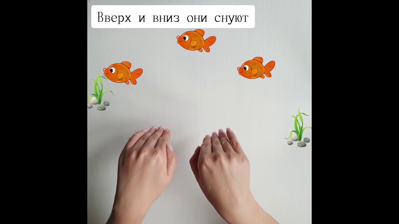 Забавная пальчиковая гимнастика с рыбками 🐟 для малышей