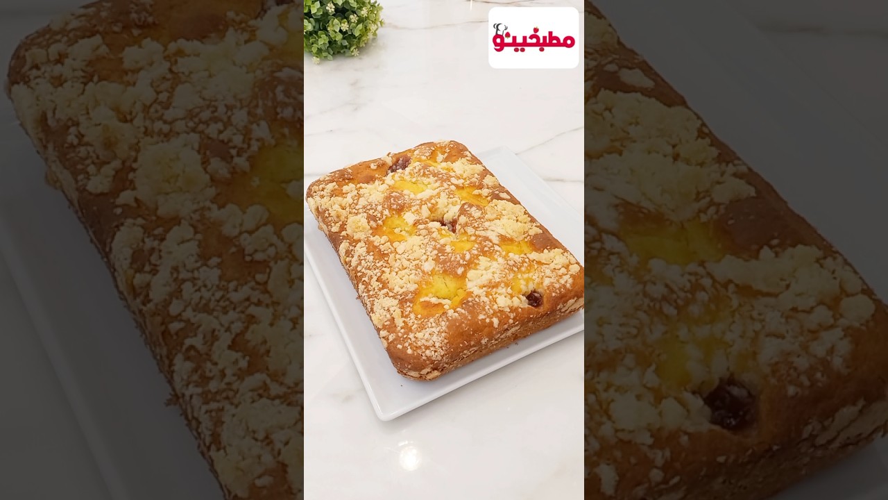 كيكة المربى: تحلية سهلة ولذيذة