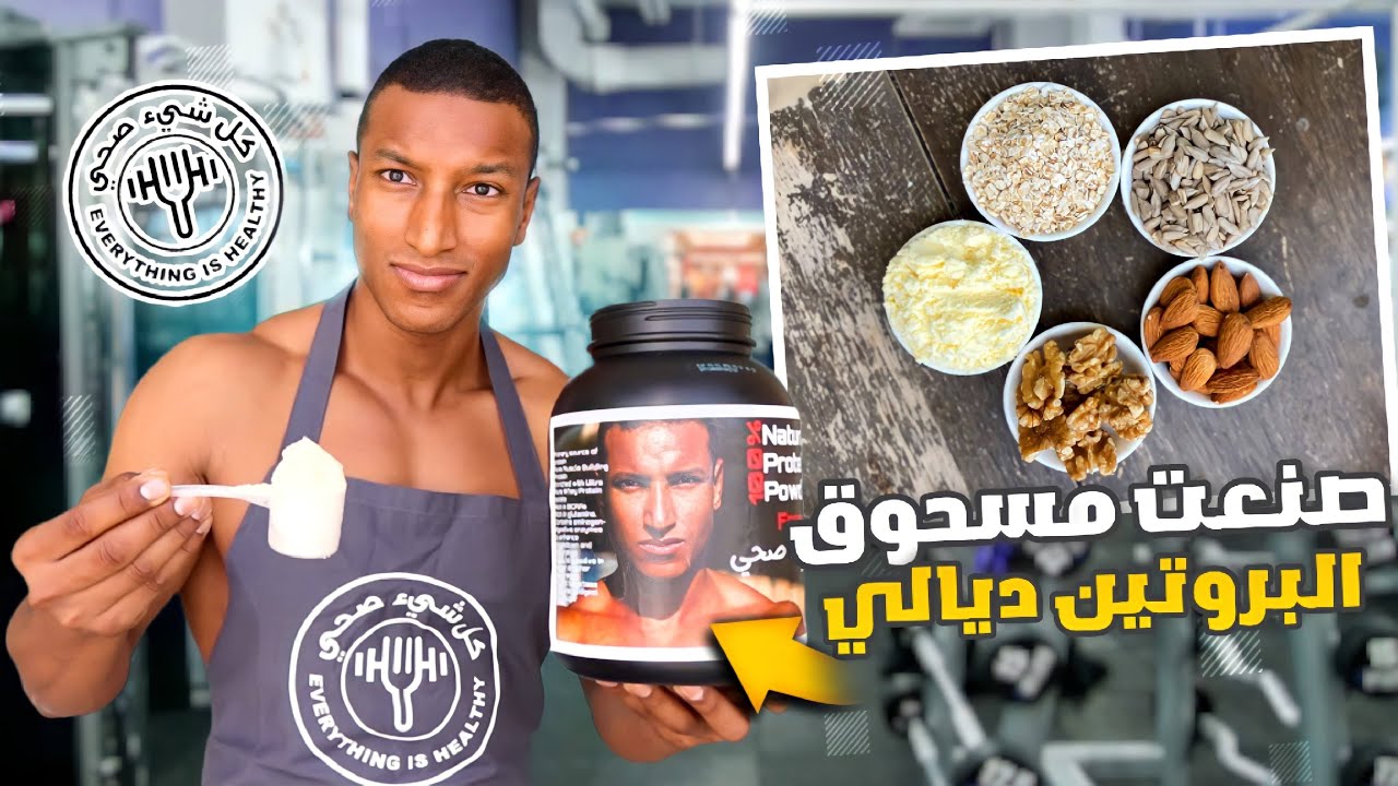كل ما تحتاج معرفته عن صناعة مسحوق البروتين الصحي 💪 | الدليل الشامل #2